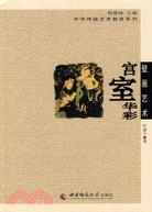 中華傳統藝術教育系列.壁畫藝術.宮室華彩（簡體書）