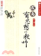 名師工程系列叢書.教師成長系列-教師心靈讀本：成為有思想的教師（簡體書）