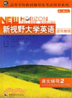 新視野大學英語讀寫教程(第二版)課文輔導2（簡體書）