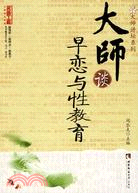 大師談早戀與性教育（簡體書）