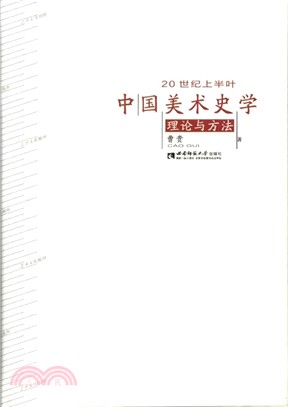 20世紀上半葉中國美術史學理論與方法（簡體書）