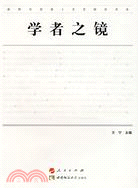 學者之鏡（簡體書）