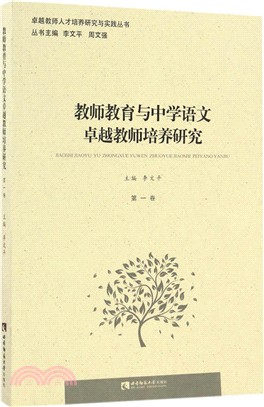 教師教育與中學語文卓越教師培養研究（簡體書）