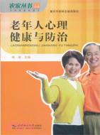 老年人心理健康與防治（簡體書）