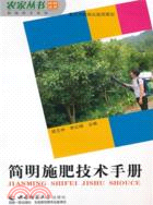 簡明施肥技術手冊（簡體書）