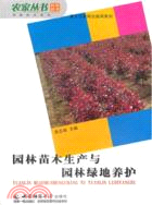 園林苗木生產與園林綠地養護（簡體書）