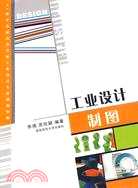 工業設計製圖（簡體書）