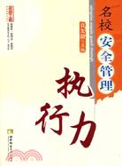 名校安全管理執行力（簡體書）