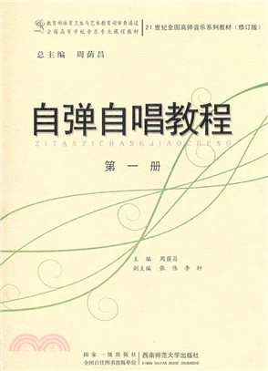 自彈自唱教程(第一冊)（簡體書）