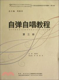 自彈自唱教程(第三冊)（簡體書）