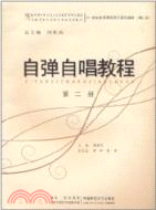 自彈自唱教程(第二冊)（簡體書）