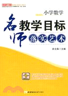 小學數學：名師教學目標落實藝術（簡體書）