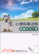 學生心理拓展訓練教師實用手冊（簡體書）