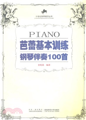 芭蕾基本訓練鋼琴伴奏100首（簡體書）