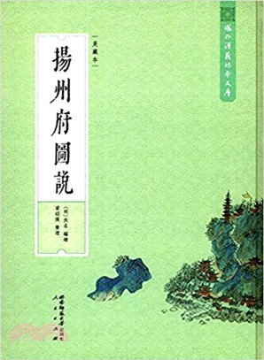 揚州府圖說(美藏本)（簡體書）