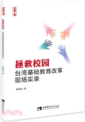 拯救校園：臺灣基礎教育改革現場實錄（簡體書）