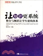 讓知識更系統：整合與概括讓學生建構體系（簡體書）