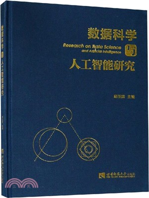 數據科學與人工智能研究（簡體書）