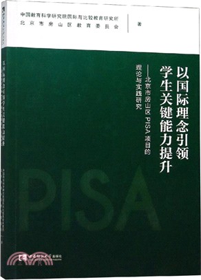 以國際理念引領學生關鍵能力提升（簡體書）