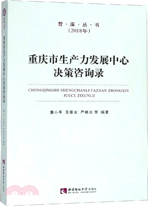 重慶市生產力發展中心決策諮詢錄（簡體書）