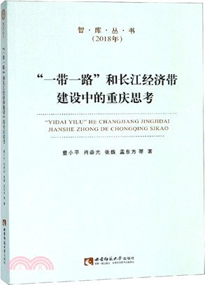 “一帶一路”和長江經濟帶建設中的重慶思考（簡體書）