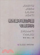 教育基本理論問題專題研究（簡體書）