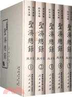 聚珍版聖濟總錄(全五冊)（簡體書）