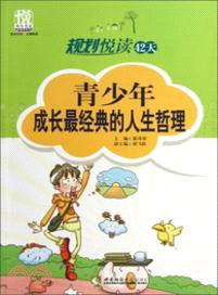 規劃悅讀42天：青少年成長最經典的人生哲理（簡體書）