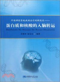 中樞神經系統疾病治療的新技術：蛋白質和核酸的入腦轉運（簡體書）