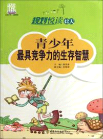 規劃悅讀42天：青少年最具競爭力的生存智慧（簡體書）