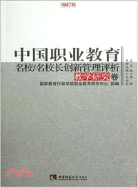 中國職業教育名校：名校長創新管理評析(教學研究卷) （簡體書）