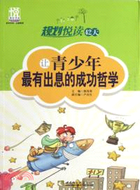 規劃悅讀42天：讓青少年最有出息的成功哲學（簡體書）