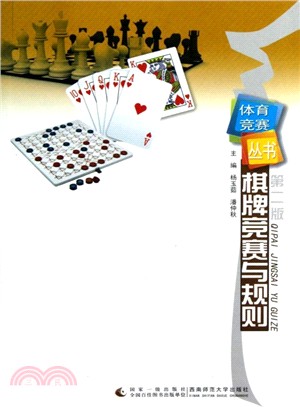 棋牌競賽與規則(第2版)（簡體書）