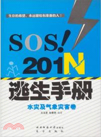 SOS！201N逃生手冊：水災及氣象災害卷（簡體書）