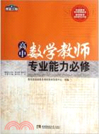 高中數學教師專業能力必修（簡體書）