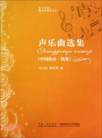 21世紀音樂教育叢書：聲樂曲選集(中國部分‧續集)（簡體書）