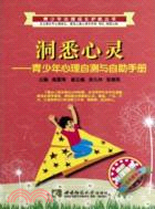 洞悉心靈：青少年心理自測與自助手冊（簡體書）