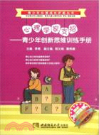 青少年心理成長護航叢書：心理學家支招．青少年創新思維訓練手冊（簡體書）