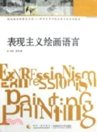 表現主義繪畫語言（簡體書）