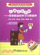 心理學家支招：終身受益的學習習慣培養（簡體書）