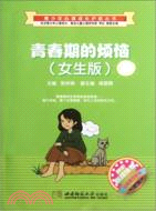 青春期的煩惱：女生版（簡體書）