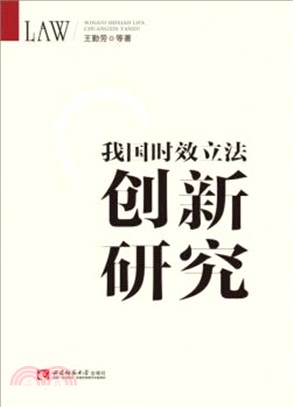 我國時效立法創新研究（簡體書）