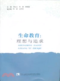 生命教育：理想與追求 （簡體書）