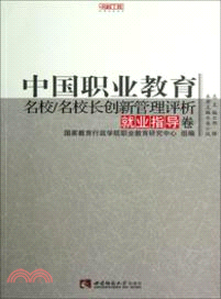 中國職業教育名校名校長創新管理評析：就業指導卷（簡體書）