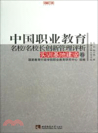 中國職業教育名校名校長創新管理評析：實訓基地建設卷（簡體書）