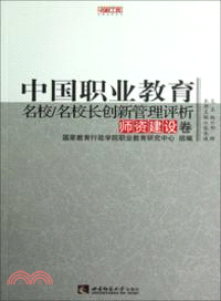 中國職業教育名校名校長創新管理評析：師資建設卷（簡體書）