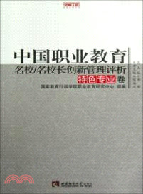 中國職業教育名校名校長創新管理評析：特色專業卷（簡體書）