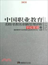 中國職業教育名校名校創新管理評析：學校管理卷（簡體書）