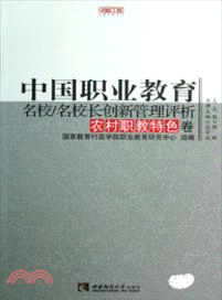 中國職業教育名校名校長創新管理評析：農村職教特色卷（簡體書）
