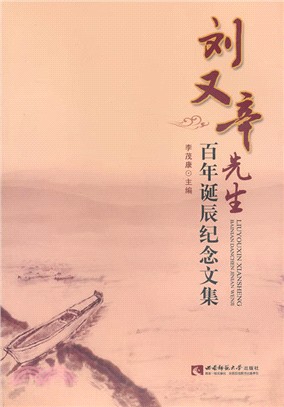 劉又辛先生百年誕辰紀念文集 簡體書 三民網路書店